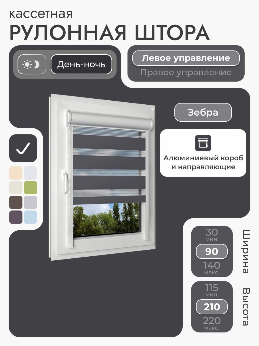 Кассетная рулонная штора 90x210 см черный день/ночь (зебра) с левым управлением с алюминиевыми направляющими на пластиковые окна/балкон с вертикальными направляющими без сверления УНИ2