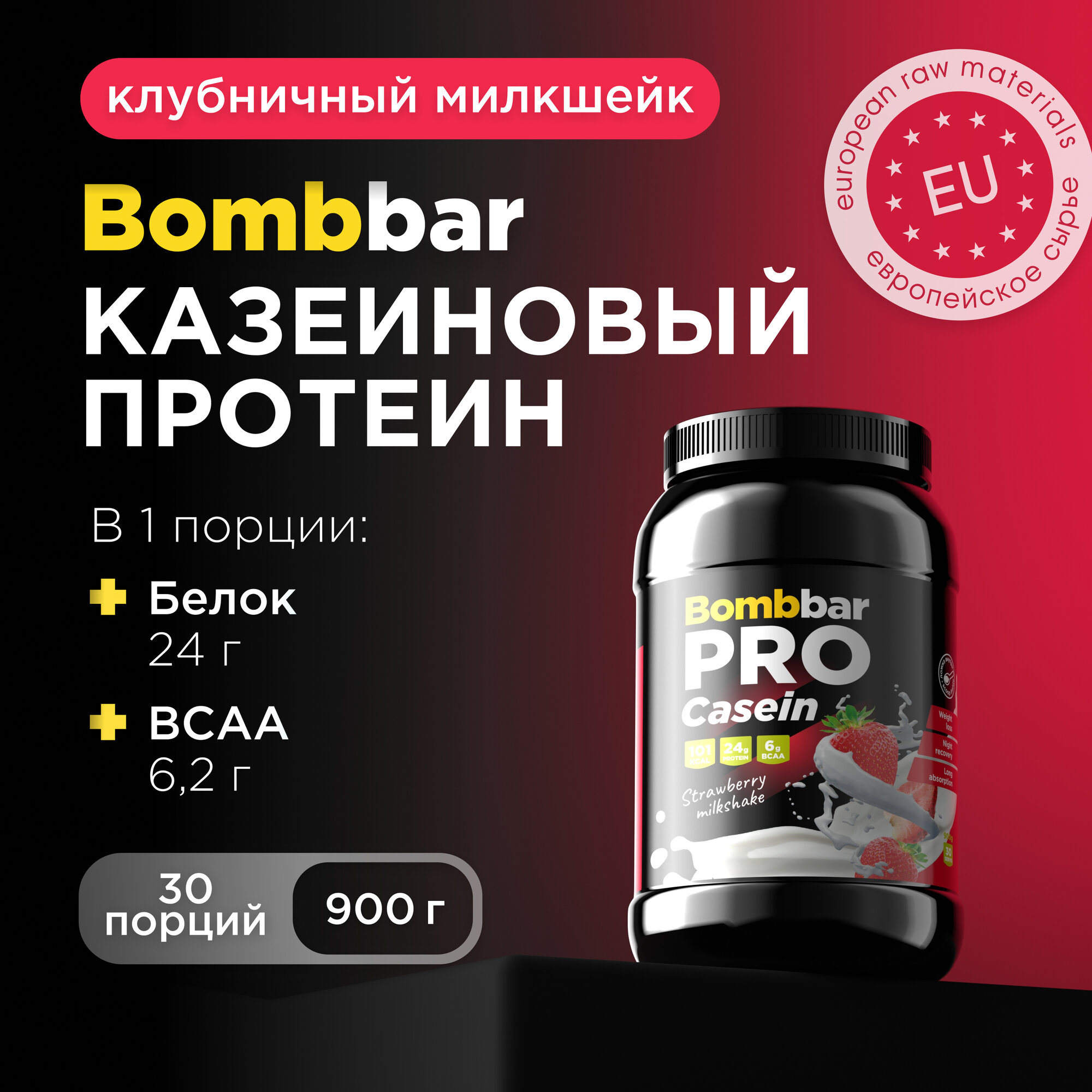 Bombbar Pro Casein Казеиновый протеин без сахара "Клубничный милкшейк", 900г