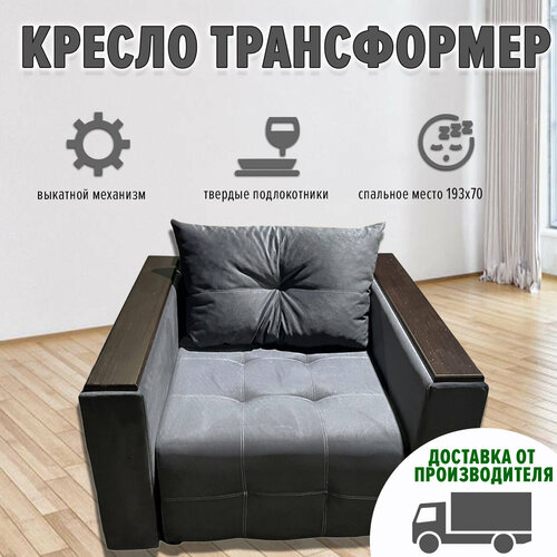Кресло кровать с деревянными подлокотниками (ппу, велюр cabrio, серый)