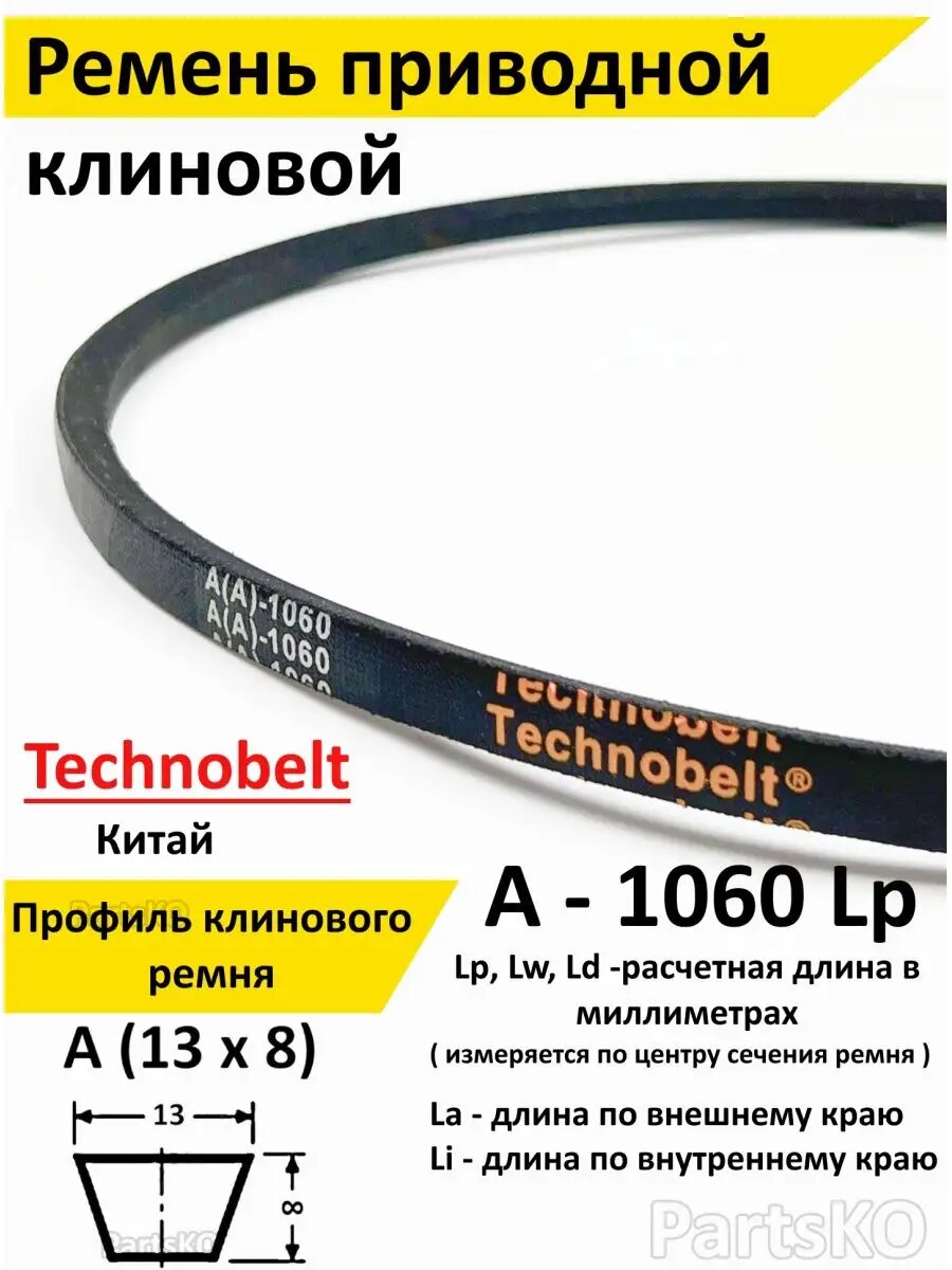 Ремень приводной A 1060 LP клиновой Technobelt A A 1060   Клиновидный  Для привода шнека  снегоуборщика  мотоблока  культиватора  мотокультиватора  станка  подъемника  Не зубчатый