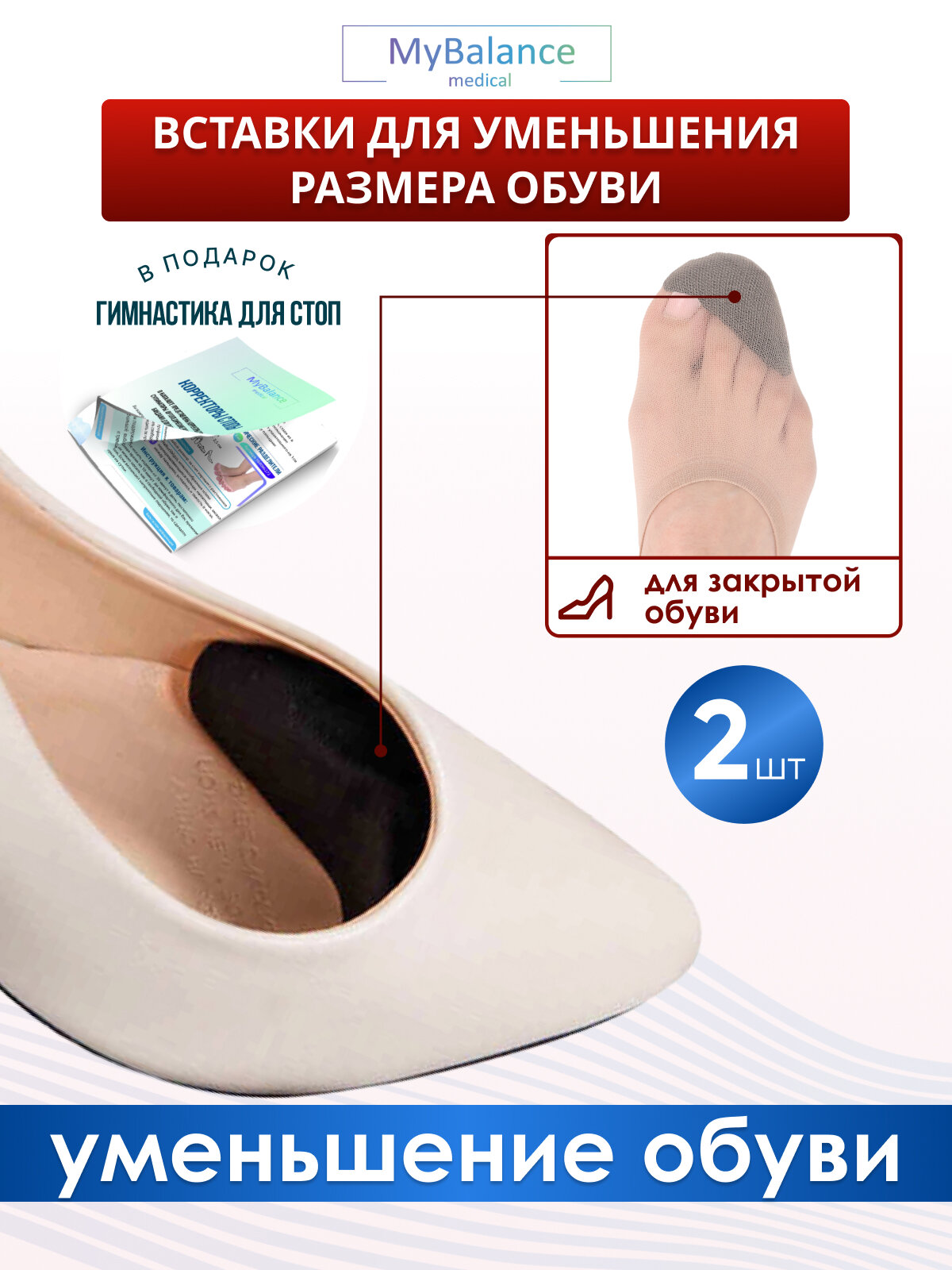 Корректор для пальцев ног MyBalance вставки для уменьшения размера обуви вставки в туфли мягкие текстильные черные 2 шт