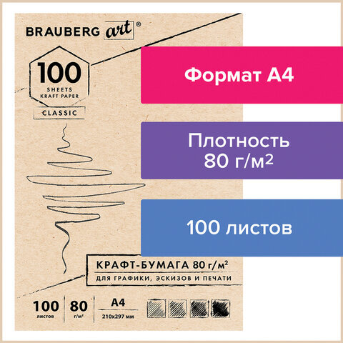 Крафт-бумага Brauberg Art для графики эскизов печати А4(210х297мм) 80г/м2 100л CLASSIC112484