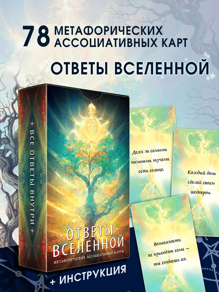 Метафорические карты, Ответы Вселенной, Саморазвитие и психология с наставлениями и предупреждениями, 78 карт