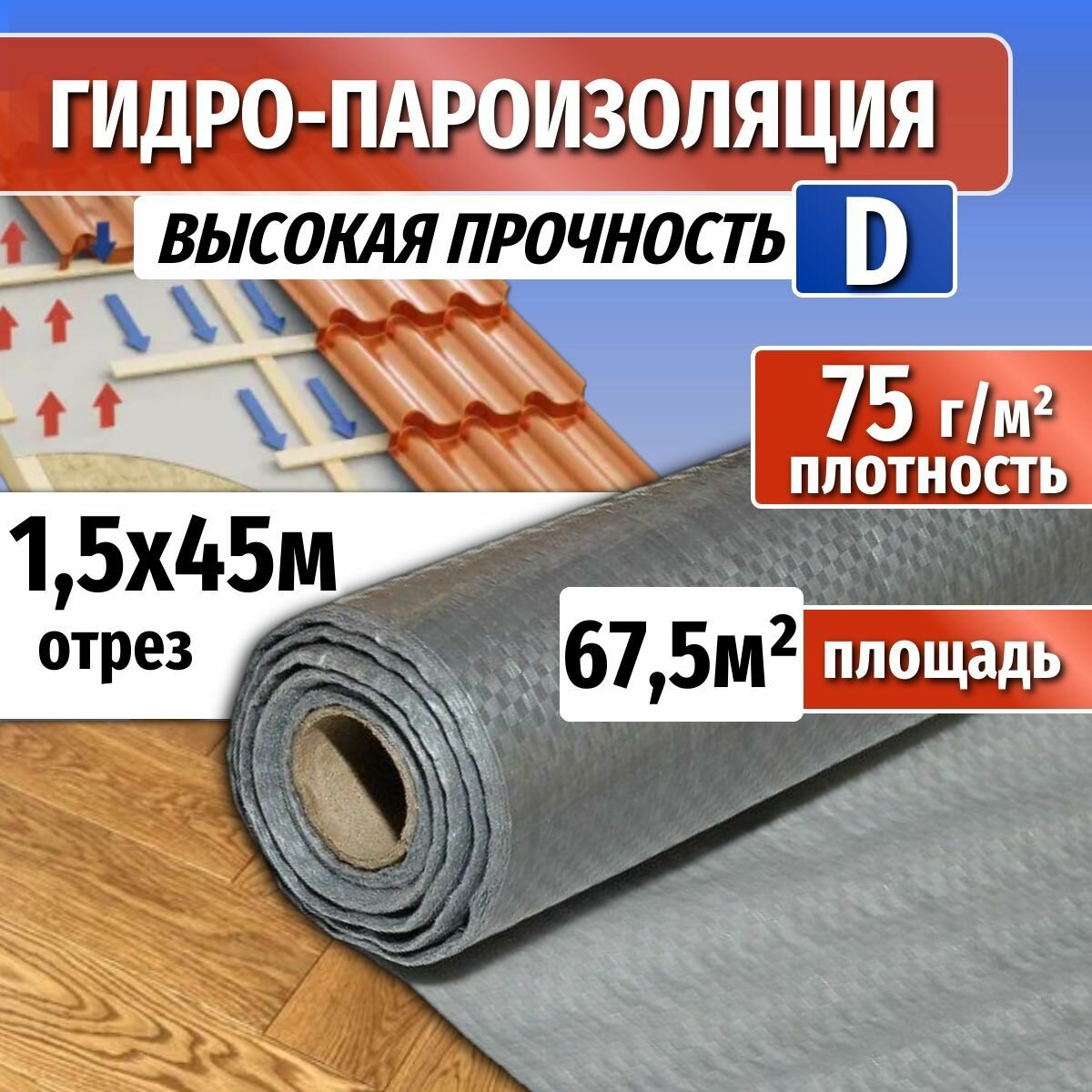 Гидроизоляция D, длина 45м(ширина 1.5м) 67,5 кв. м. Паро-гидроизоляция тканая прочная, универсальная пленка (пароизоляция)