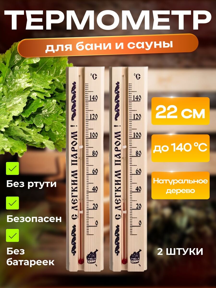 Термометр для бань и саун малый