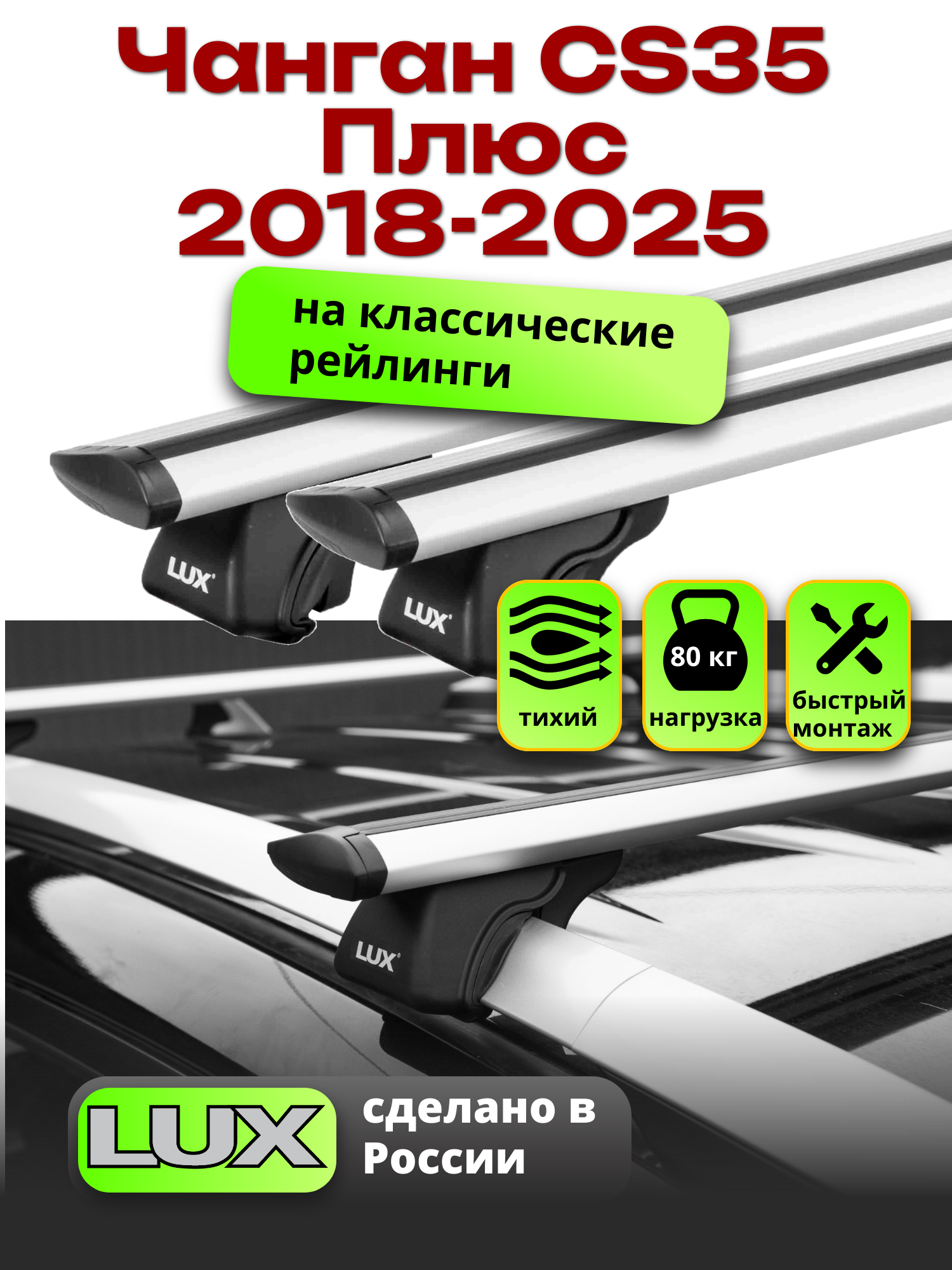 Багажник на крышу Чанган CS35 Плюс 2018 -2022 на рейлинги, LUX классик