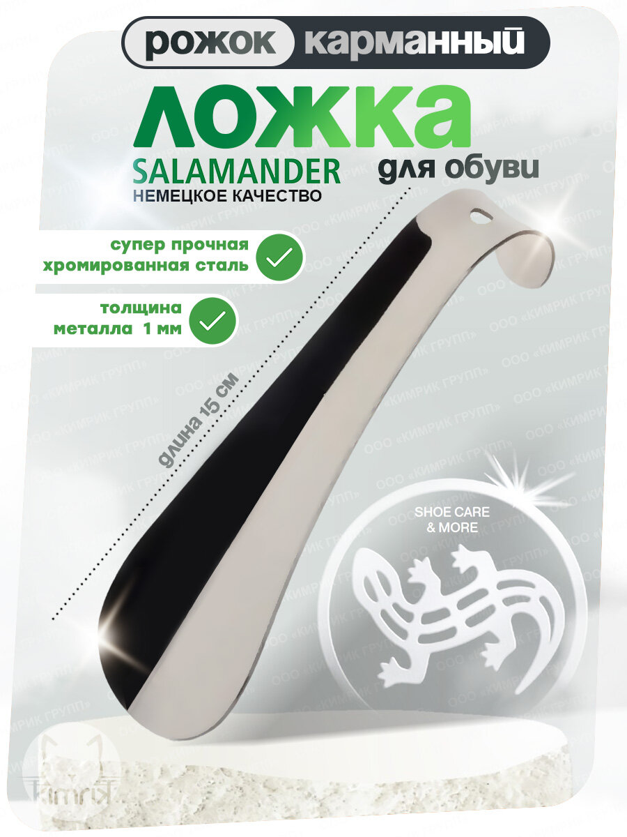 Ложка для обуви Salamander маленькая, металлическая, 15 см