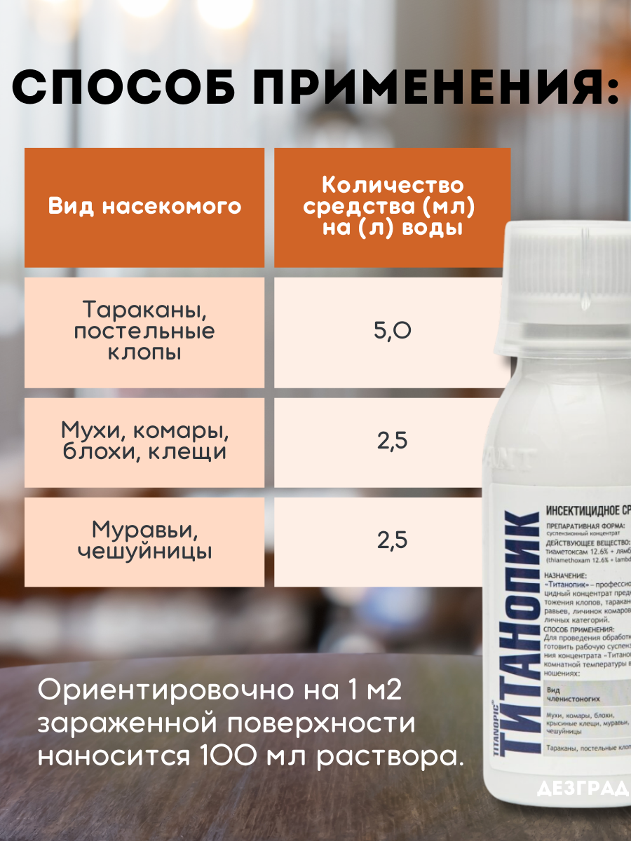 Титанопик средство от клопов, тараканов, блох, муравьев, комаров, мух, чешуйниц, 100 мл — фото 1