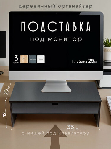 Изображение товара Подставка-органайзер под монитор/ полка для компьютера/ Антрацит