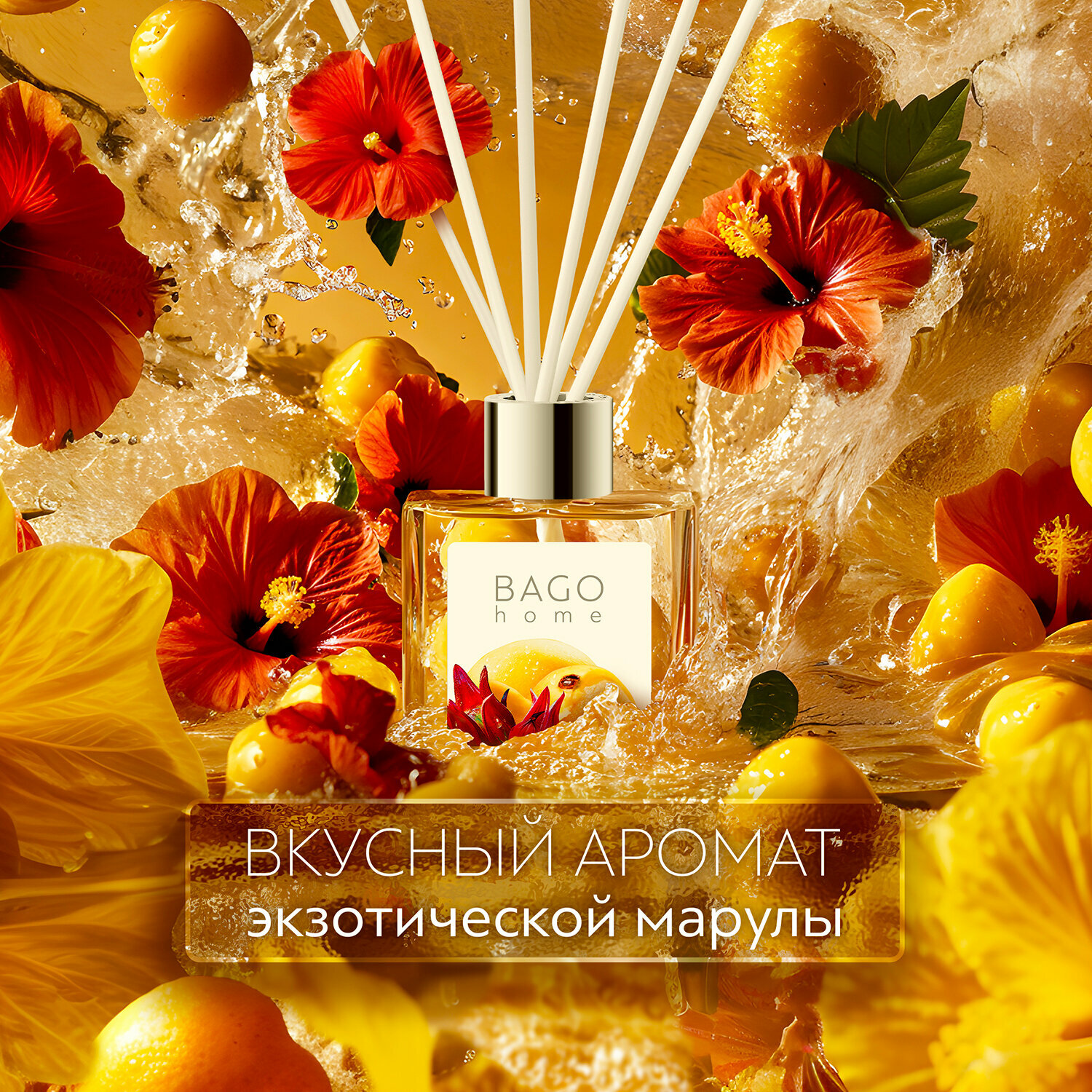 Диффузор для дома BAGO home Марула 50 мл  без спирта  растительная основа