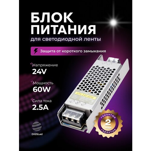 Блок питания для светодиодной ленты 24V, 60W, IP20, 2.5A DIGSLED