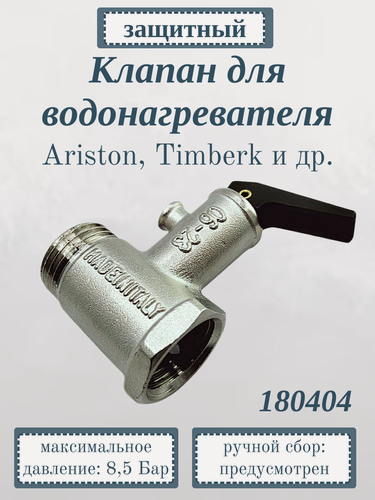Изображение товара Клапан для водонагревателя Ariston, Timberk 8,5 Бар/ предохранительный, 180404