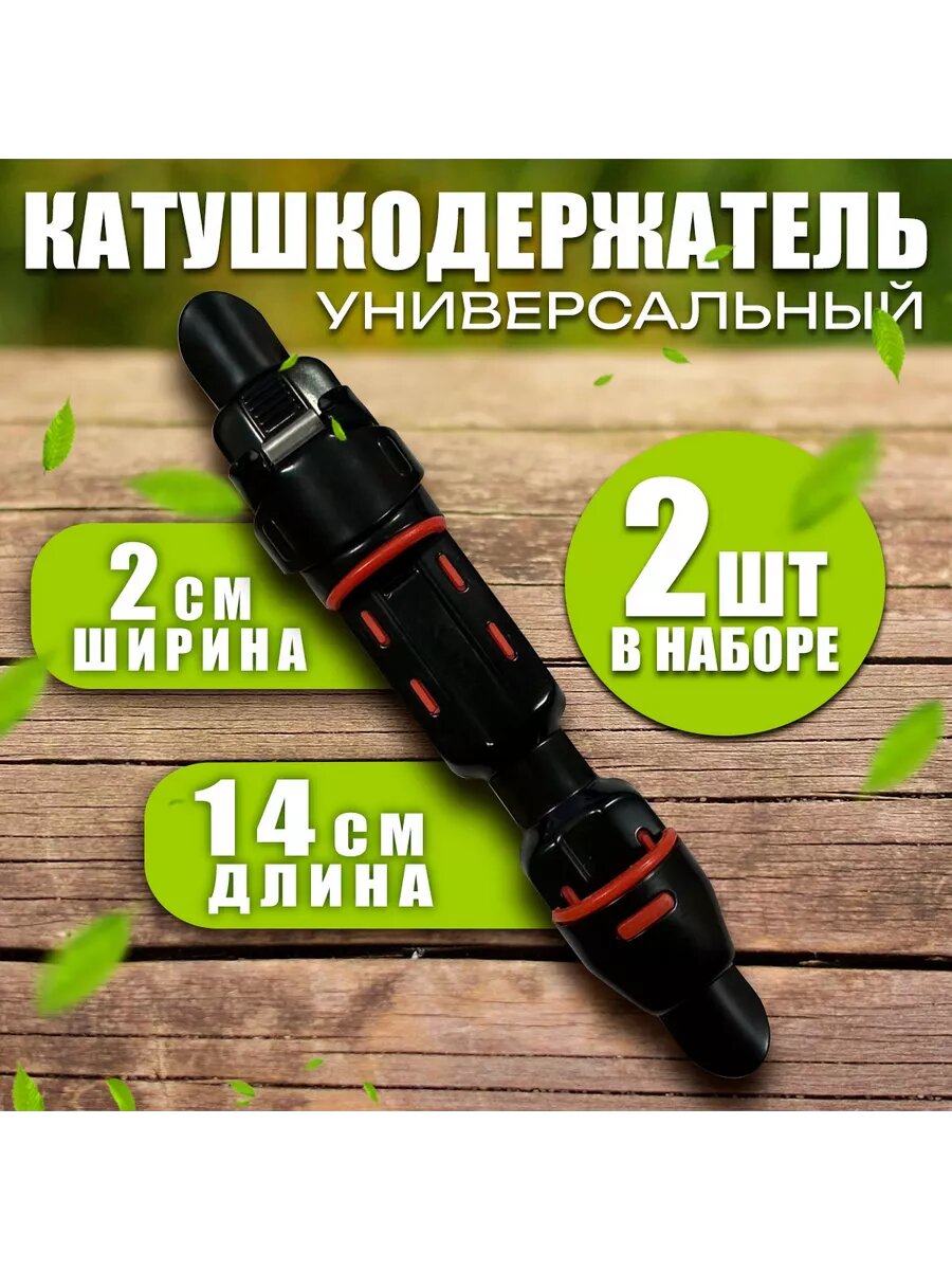 Катушкодержатель Бобёр, 14x2 см, черный/красный, для удочек, 2 шт