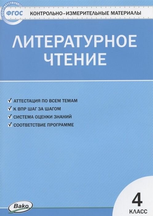 Контрольно-измерительные материалы вако ФГОС, Литературное чтение 4 класс, составитель Кутявина С. В, стр. 80