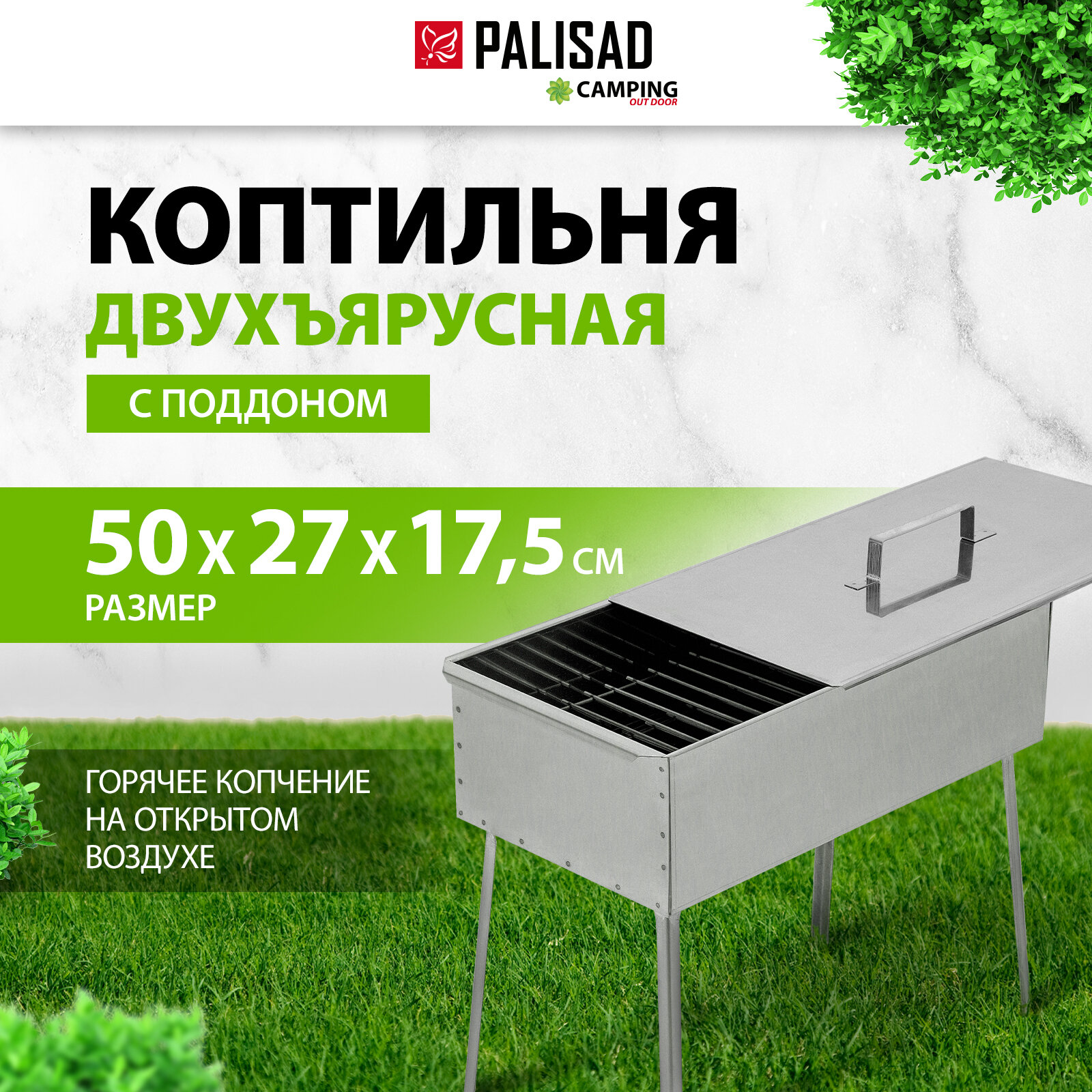 Коптильня двухъярусная Palisad Camping500x270x175 мм Palisad нерж. сталь 0, 8 мм, с поддон, на ножках 69526
