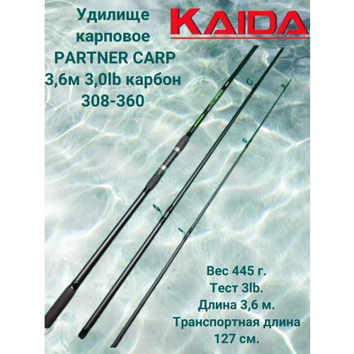 Удилище карповое Каида PARTNER CARP 3,6м 3,0lb карбон 308-360