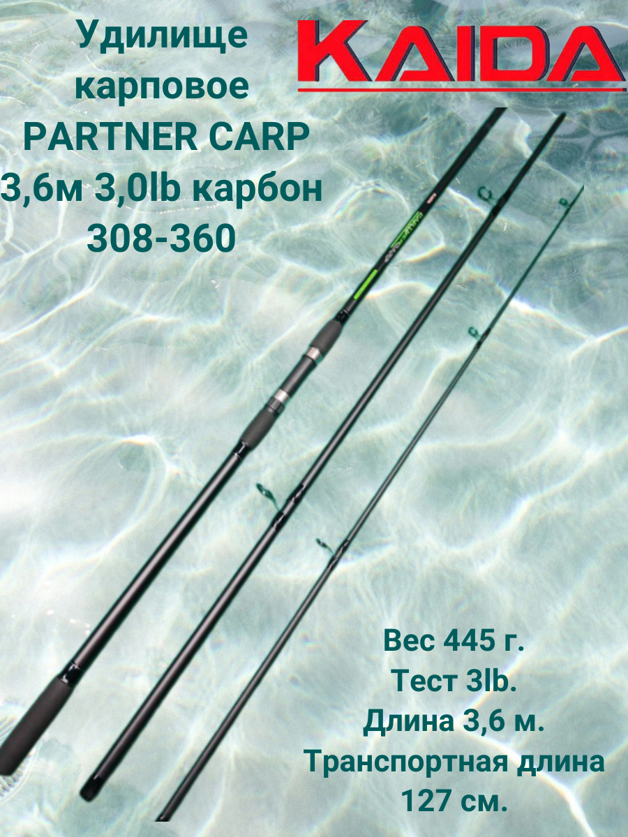 Удилище карповое Каида PARTNER CARP 3,6м 3,0lb карбон 308-360
