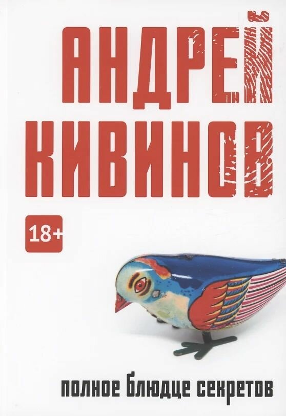 Книга RUGRAM Полное блюдце секретов. Повесть. 2023 год, А. В. Кивинов