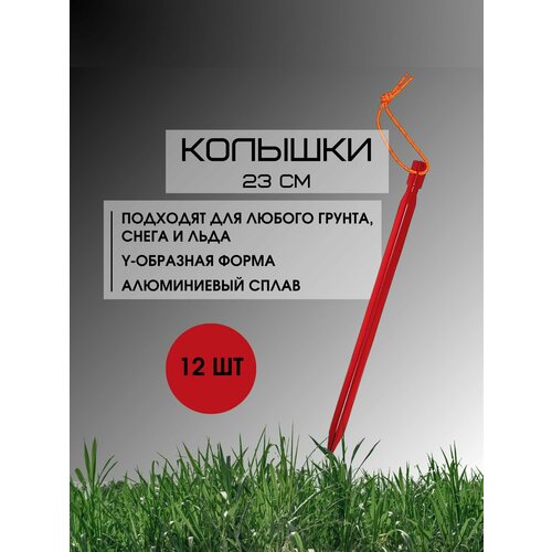 Y-образные колышки для палатки, алюминиевые 23 см, 12 штук, Красные