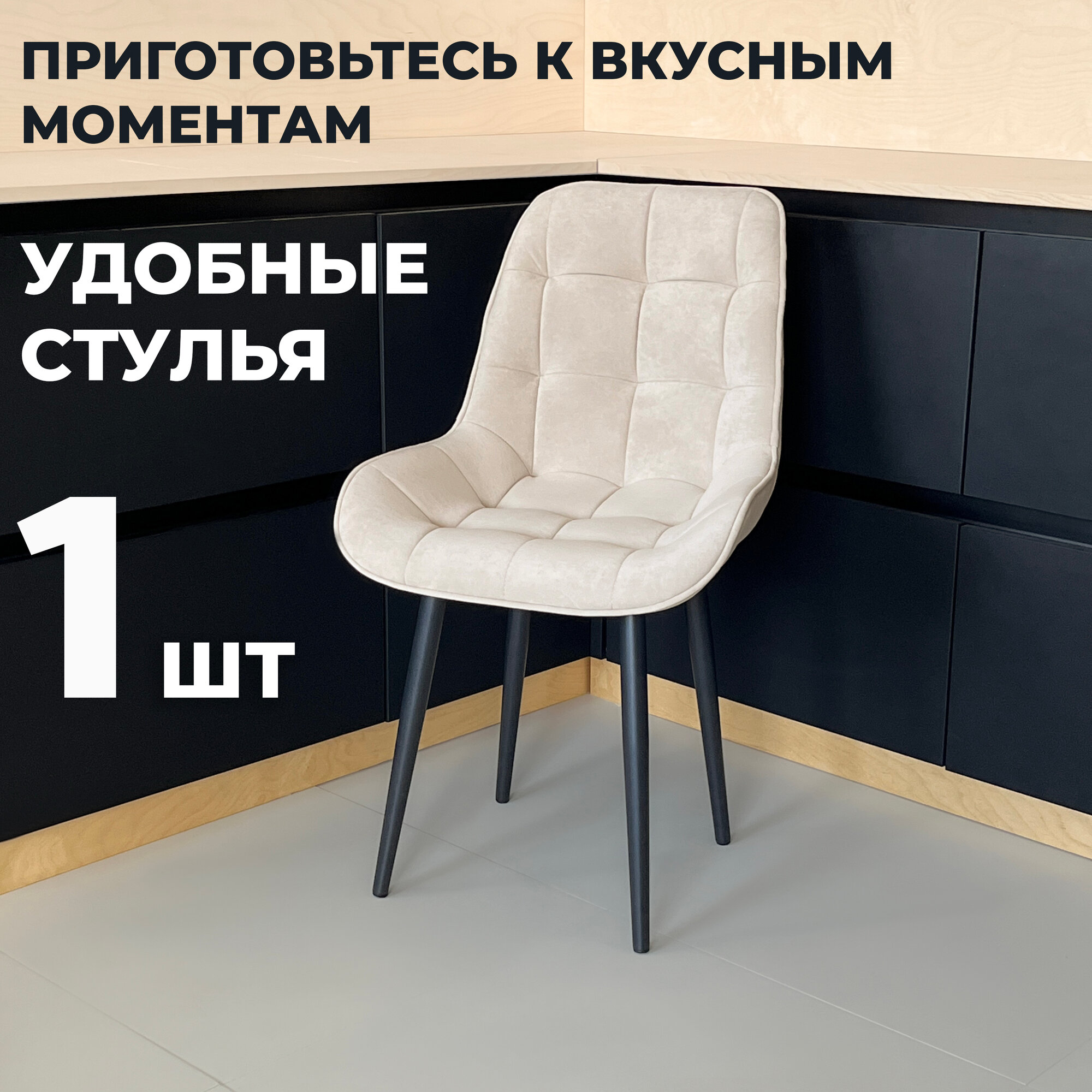 Стул кухонный "Румба", мягкий, Бежевый с черными опорами, комплект 1 шт