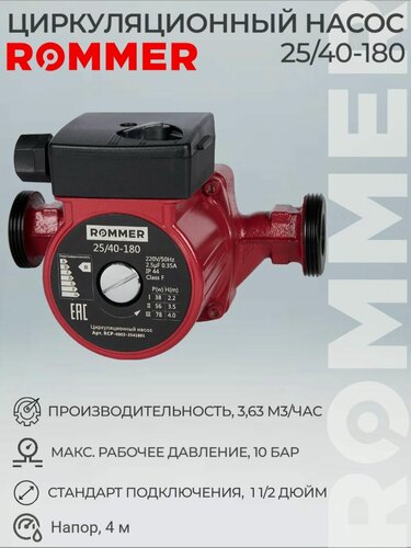 Изображение товара Насос циркуляционный ROMMER 25/40-180 , мощность 78Вт, напор 4м