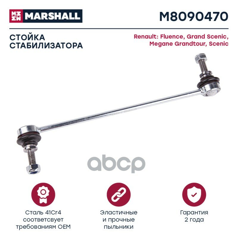 Стойка стабилизатора передн. лев./прав. MARSHALL арт. M8090470