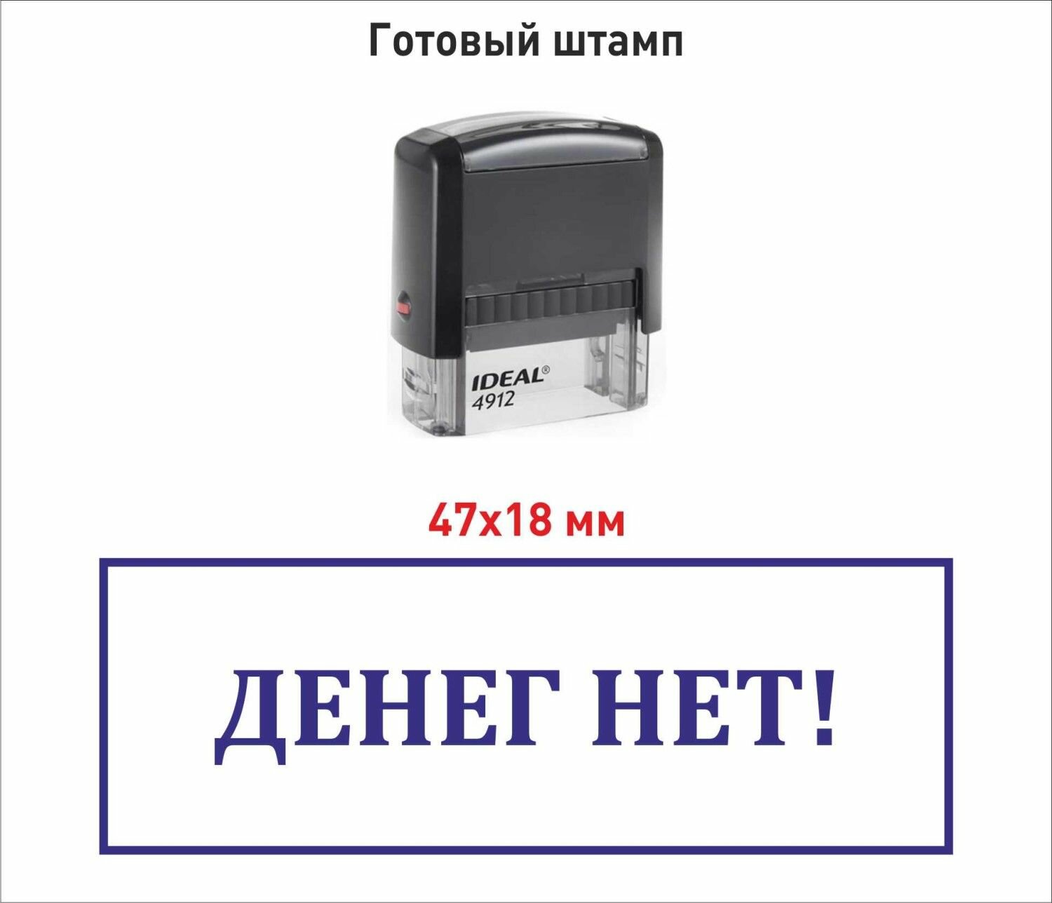 Шуточный штамп Денег нет