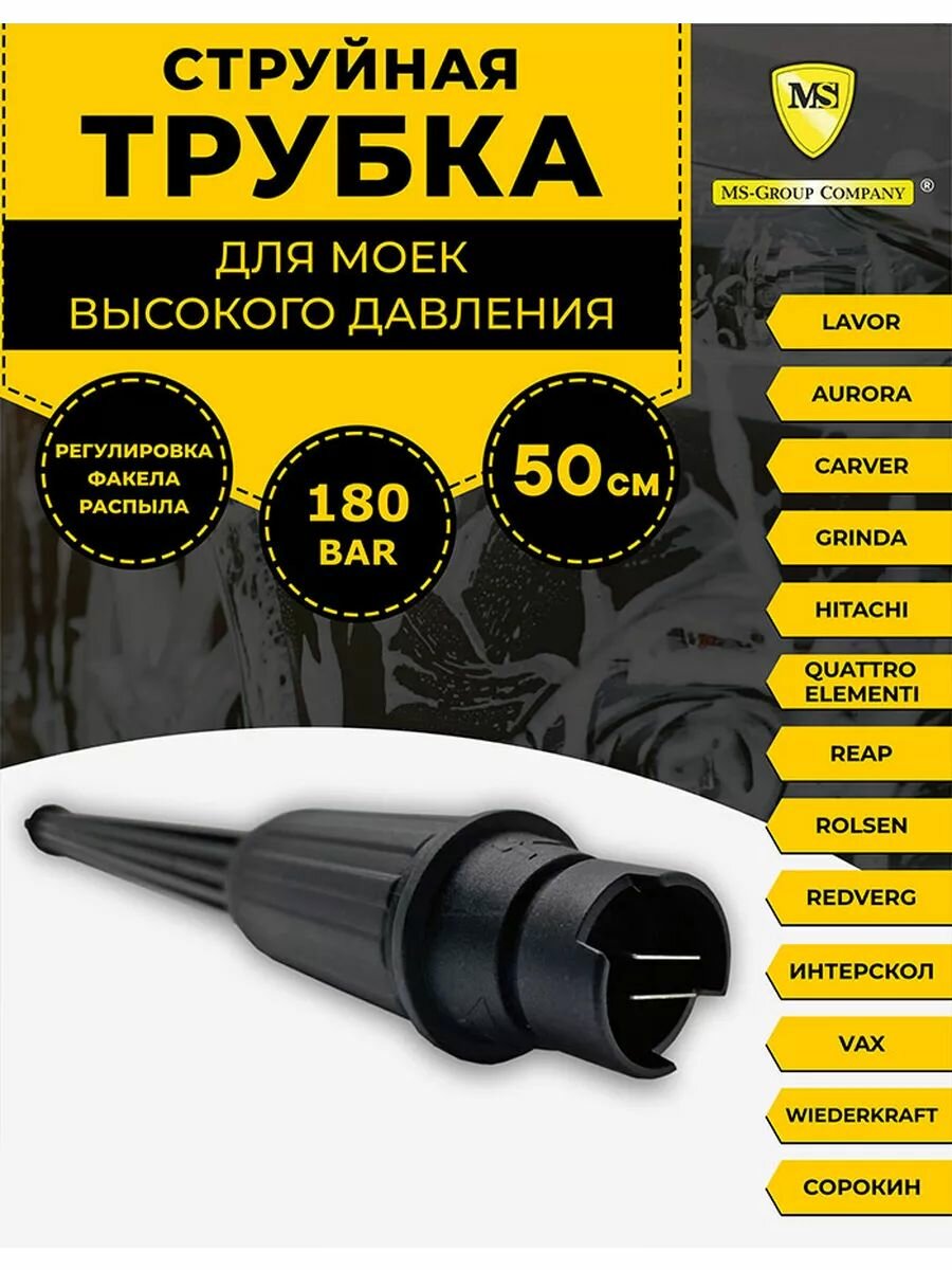 Струйная трубка для минимоек HUTER, Sterwins, Champion и другие