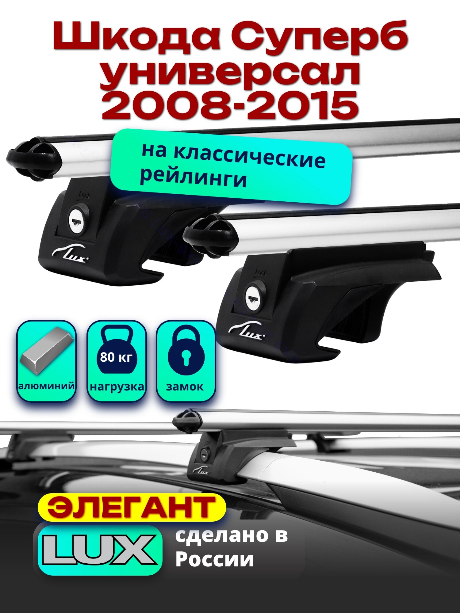 Багажник на крышу Шкода Суперб универсал 2008-2015 на рейлинги, дуги аэро-классик, LUX элегант