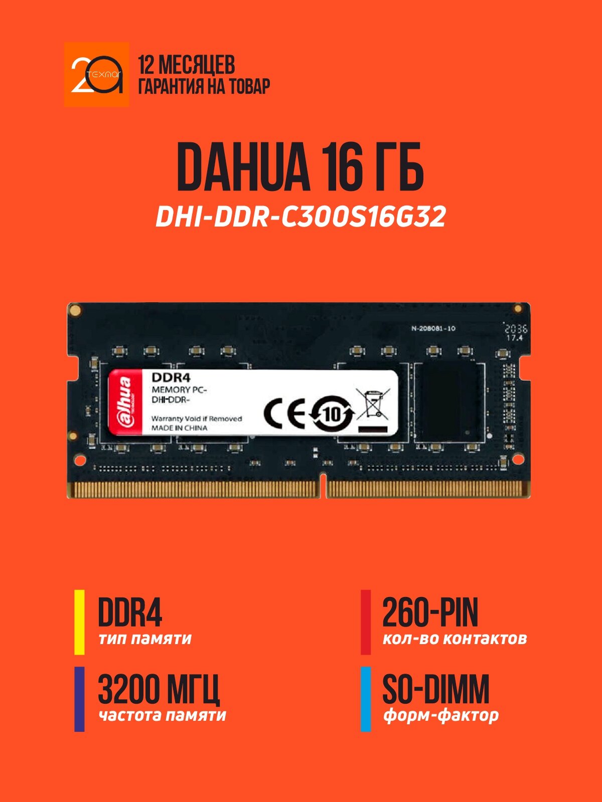 Оперативная память Dahua 16 ГБ, DDR4 3200 МГц SODIMM (DHI-DDR-C300S16G32)