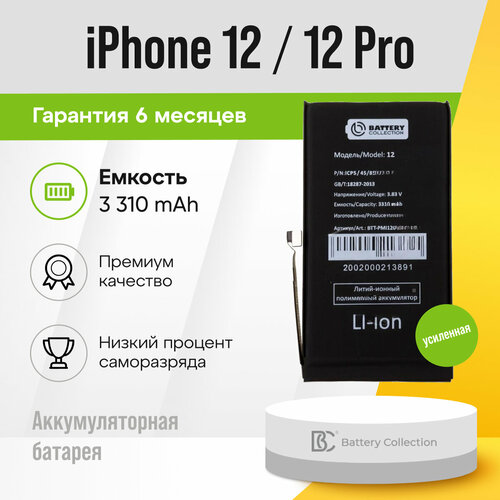 Аккумуляторная батарея (АКБ) для Apple iPhone 12/12 Pro - усиленная 3310 mAh - Battery Collection (Премиум)