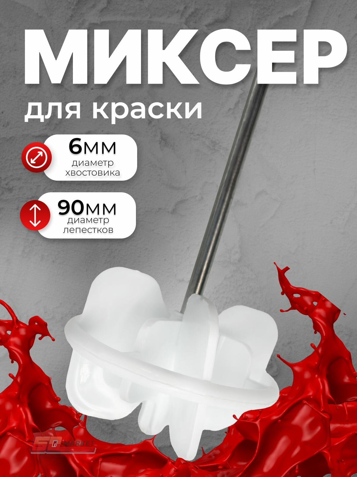 Миксер для краски пластик. d90 мм 450 мм