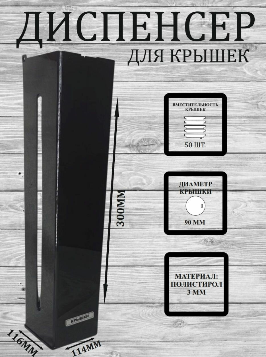 Диспенсер для крышек диаметр 90 мм черный
