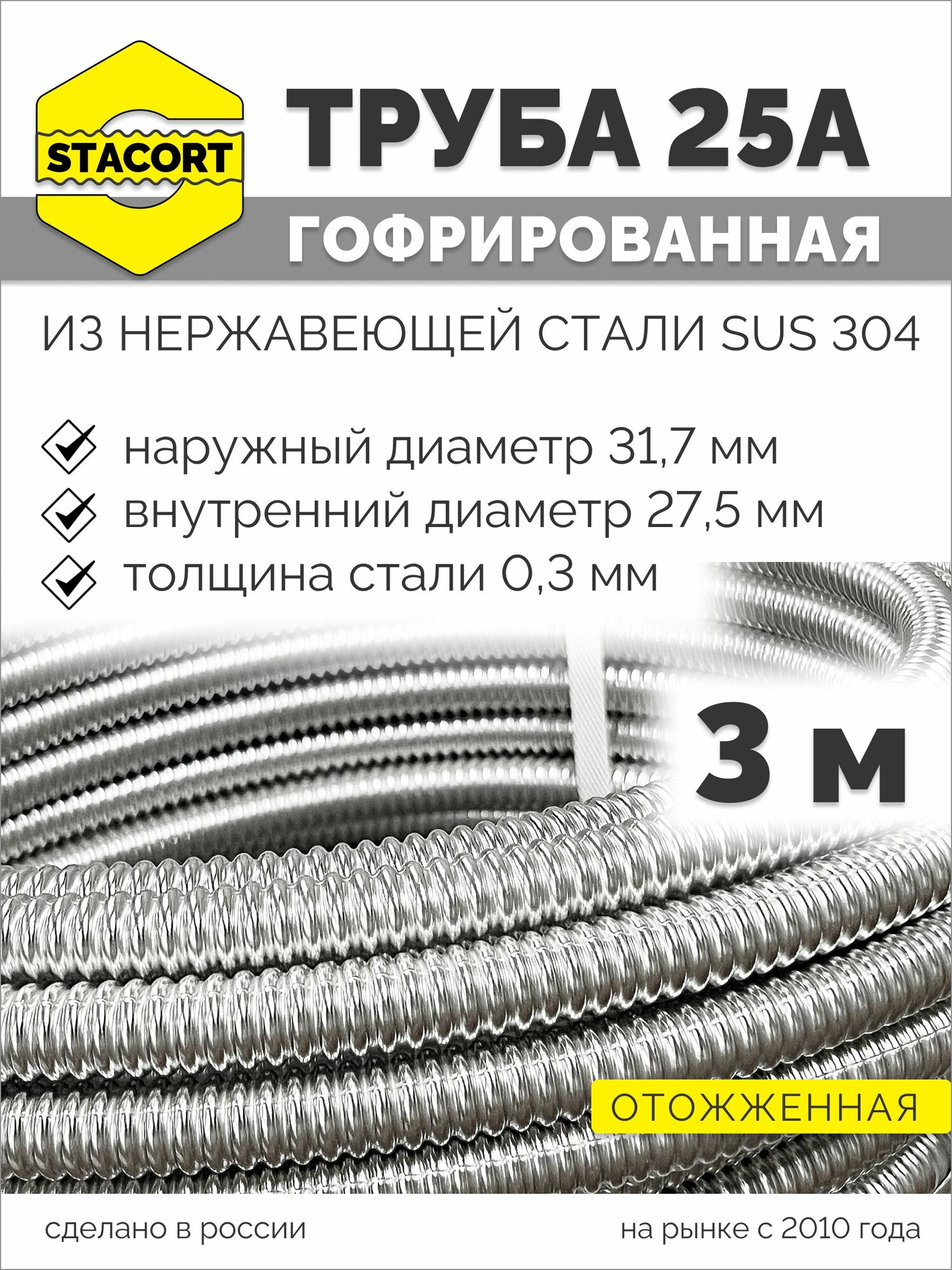 3 м. 25А Труба гофрированная водопроводная из нержавеющей стали 25А, отожженная, STACORT