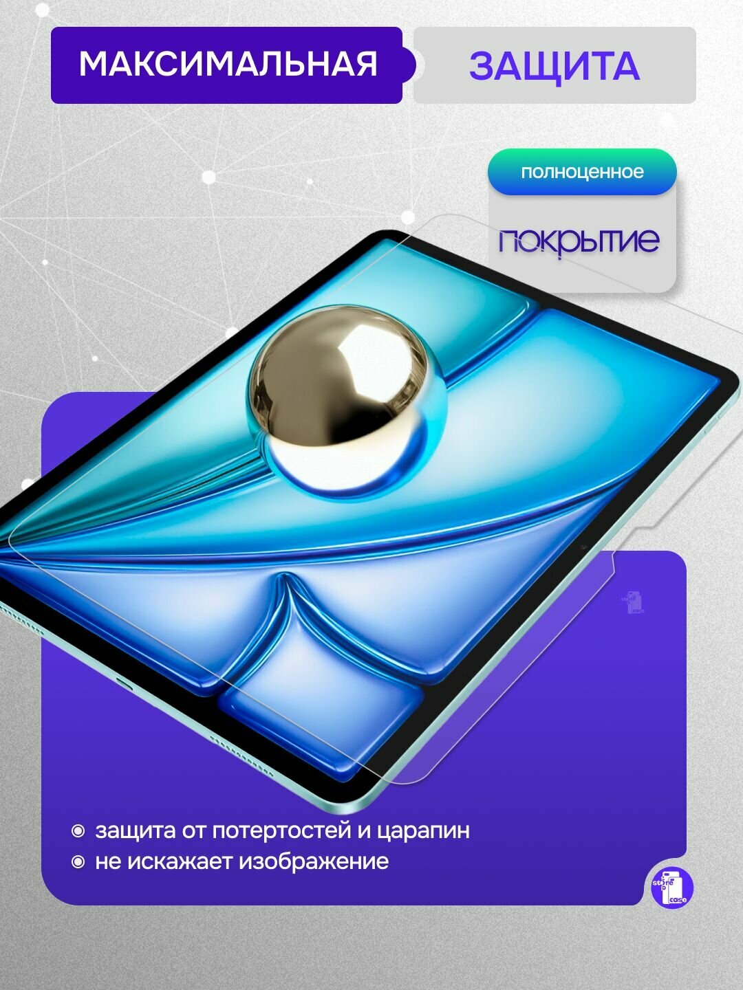 Защитное олеофобное стекло для планшета Apple iPad Air 11 2025 (M3) / Air 11 2024 (M2) — фото 1