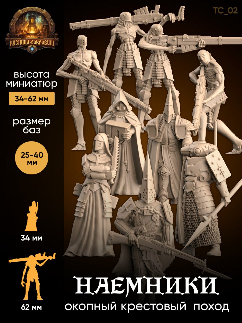 Набор миниатюр Наемники 9 шт / Окопный Крестовый поход Trench Crusade (TC)