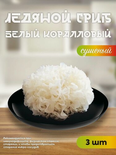 Изображение товара Ледяной гриб Tremella сушёный 3 шт снежный гриб, серебряные ушки азиатский суперфуд для кожи, десертов и ЗОЖ