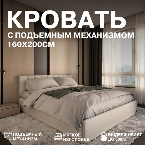 Кровать 140 х 200 с подъемным механизмом, двуспальная в мягкой обивке, бежевая