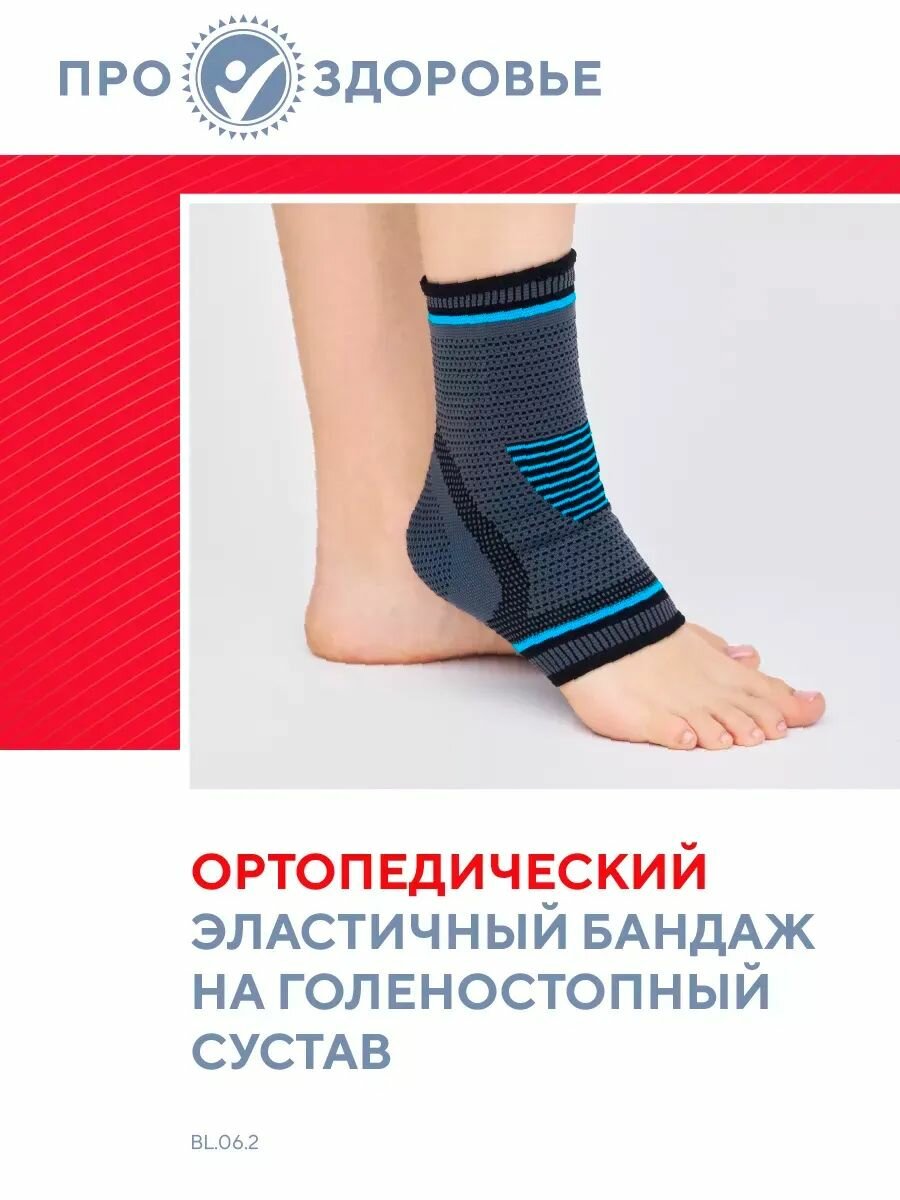 Ортопедический эластичный бандаж на голеностопный сустав проздоровье, артикул MAN-101