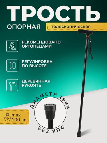 Изображение товара Трость опорная телескопическая для ходьбы пожилых 10090 черная