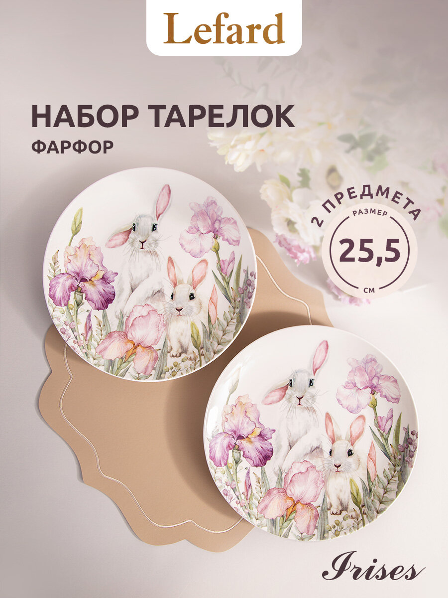 Тарелки Lefard "Irises", набор 2 шт, обеденные, 25.5 см, фарфоровые