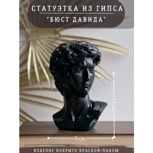 фото Статуэтка бюст давида, 15 см, давид микеланджело, гипс, черный цвет gipspot