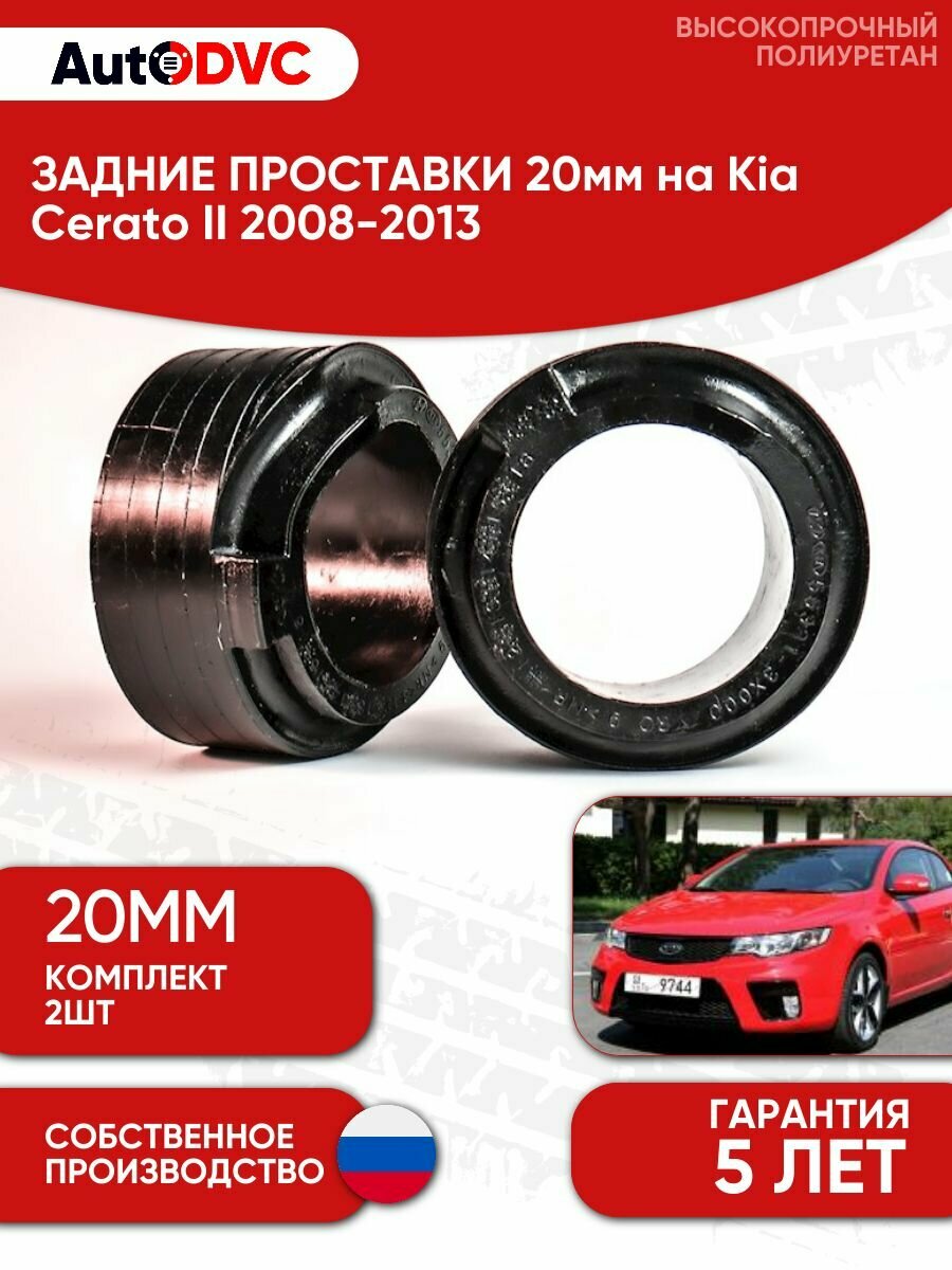 Задние проставки пружин 20мм на Kia Cerato II 2008-2013 для увеличения клиренса, полиуретан, 2шт, AutoDVC