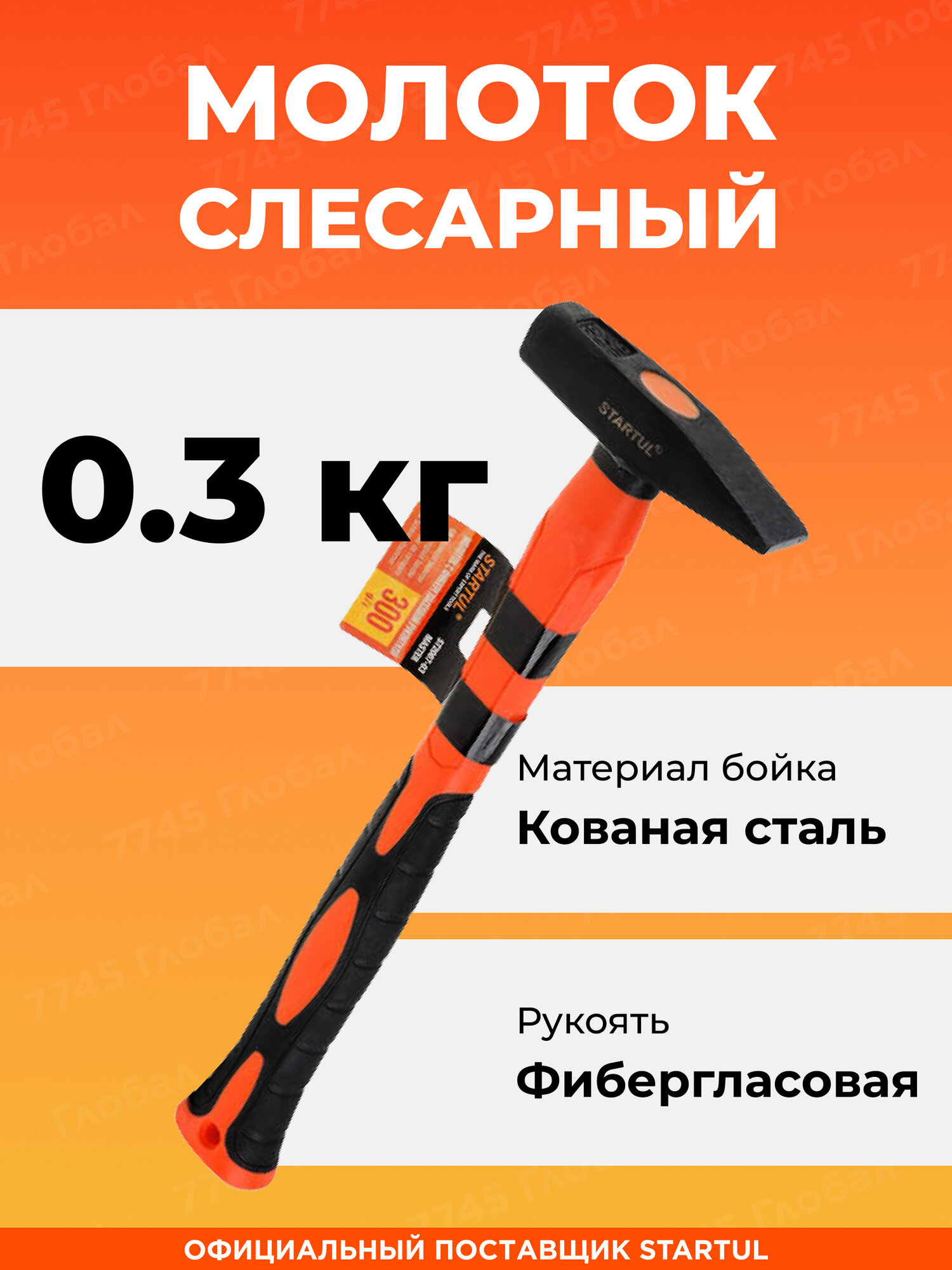 Молоток слесарный 0,3 кг STARTUL Master (ST2007-03)