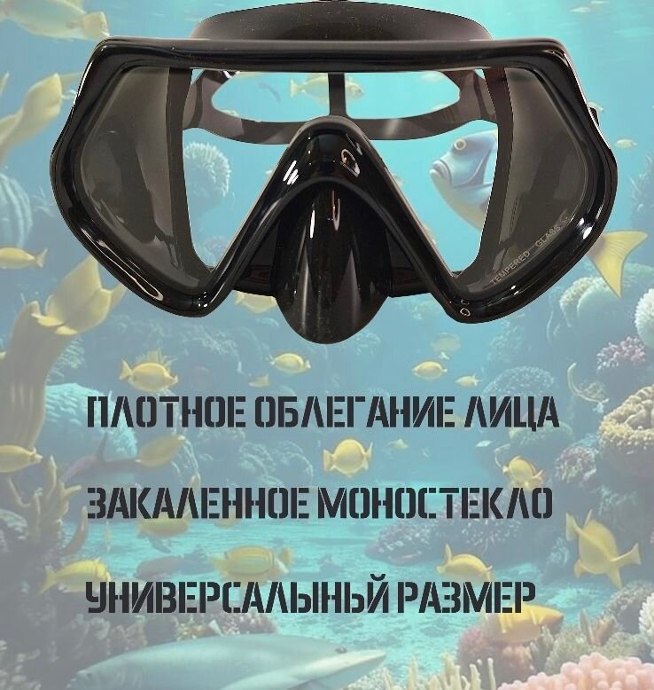 Маска для подводного плавания