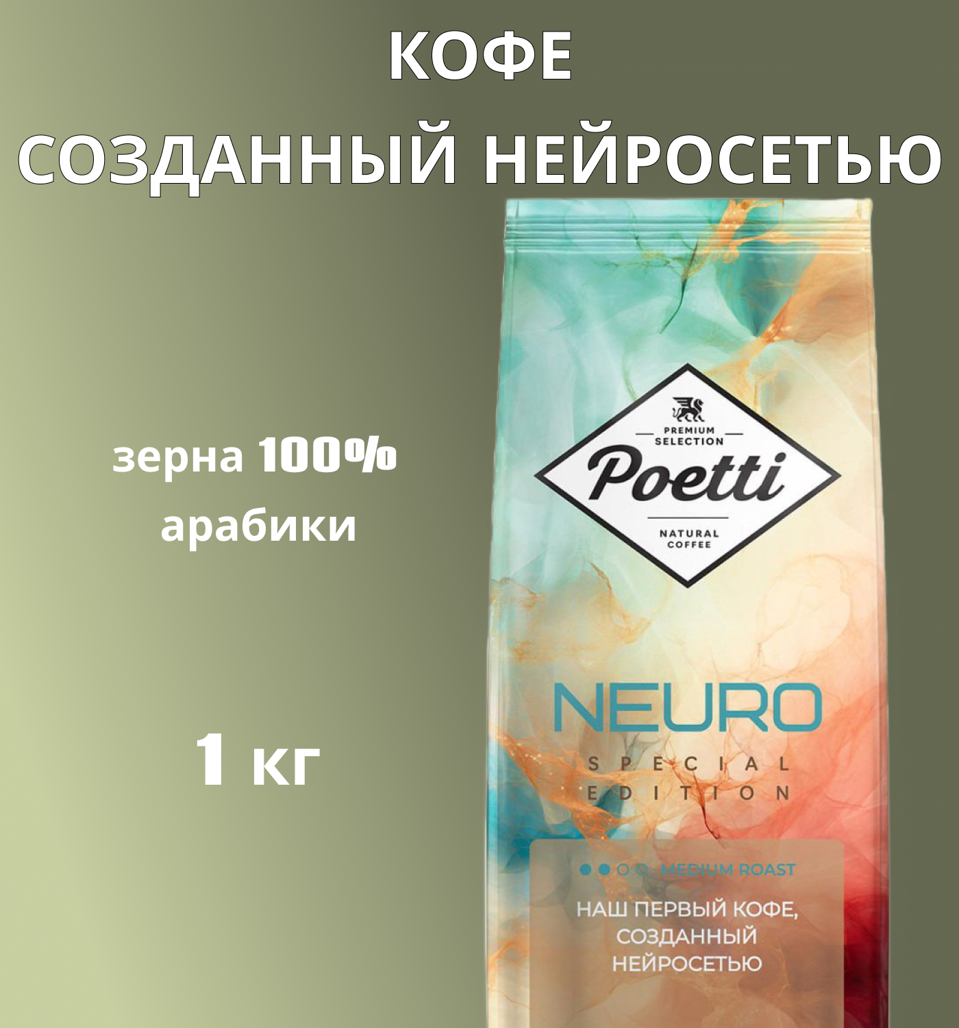 Кофе Poetti Neuro Special Edition натуральный жареный в зёрнах 1 кг