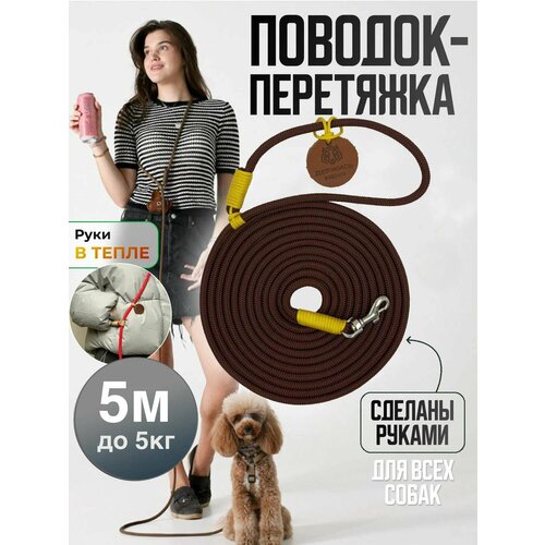 Поводок перетяжка для маленьких собак и кошек до 5 кг 5 метров коричневый