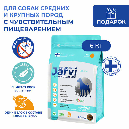 Jarvi сухой монопротеиновый полнорационный корм для собак сред. и крупных пород с чув. пищеварением Телятина, 1,5 кг. упаковка 4 шт