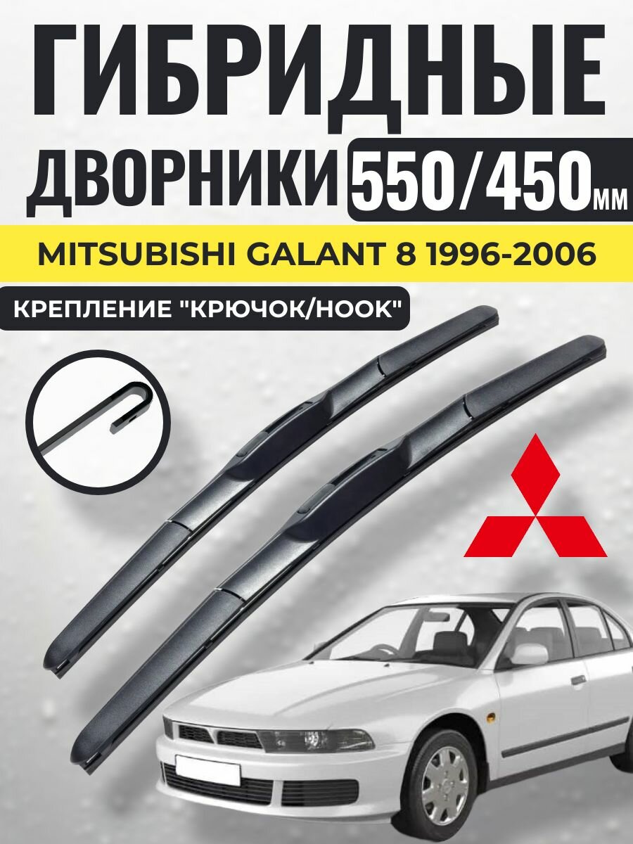 550 450 (22 18) Гибридные щетки Mitsubishi Galant 8 1996-2006 / левый и правый руль дворники стеклоочистителя Митсубиси Галант