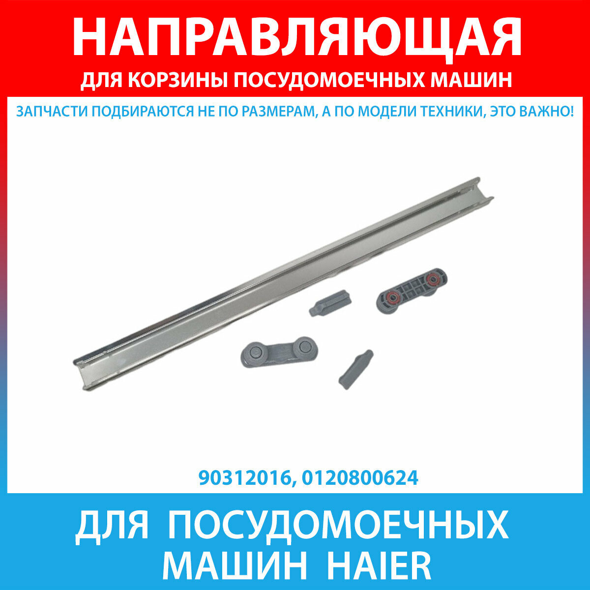 Направляющая корзины для посудомоечных машин Haier (0120800624)